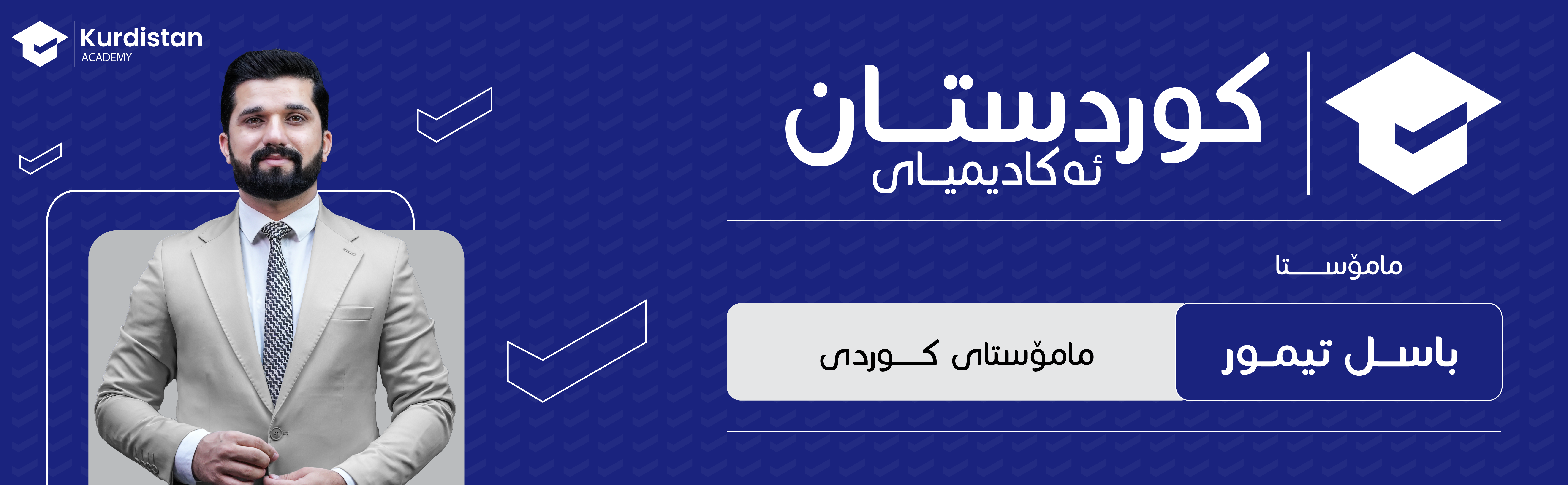 کوردی-12 زستان-وەرزی-دووەم